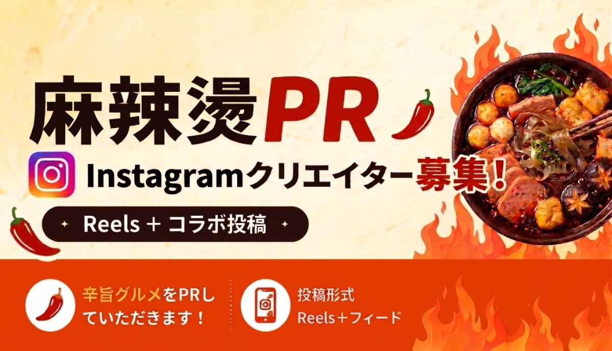 【有償PR/同伴1名OK】全国人気麻辣湯のPRクリエイター募集