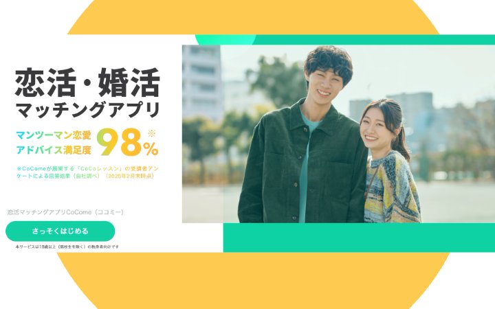 【SNSでのPR投稿を募集中】マッチングアプリCoCome（ココミー）