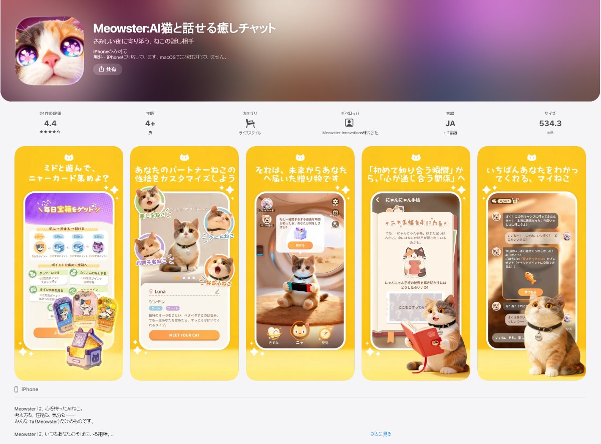 報酬あり｜【TikTokクリエイター募集】AI猫癒やしチャットアプリ『Meowster』｜顔出し出演・体験PR動画制作