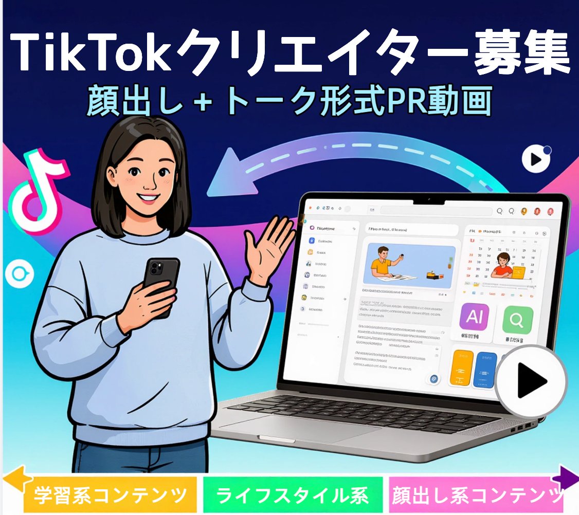AIツールのTikTokクリエイター募集｜顔出し＋トーク形式PR動画