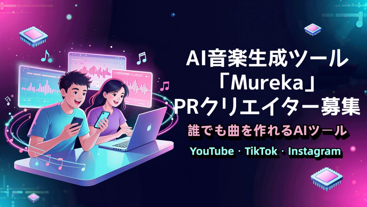 【💰報酬応相談】AI音楽生成ツール「Mureka」クリエイター募集！