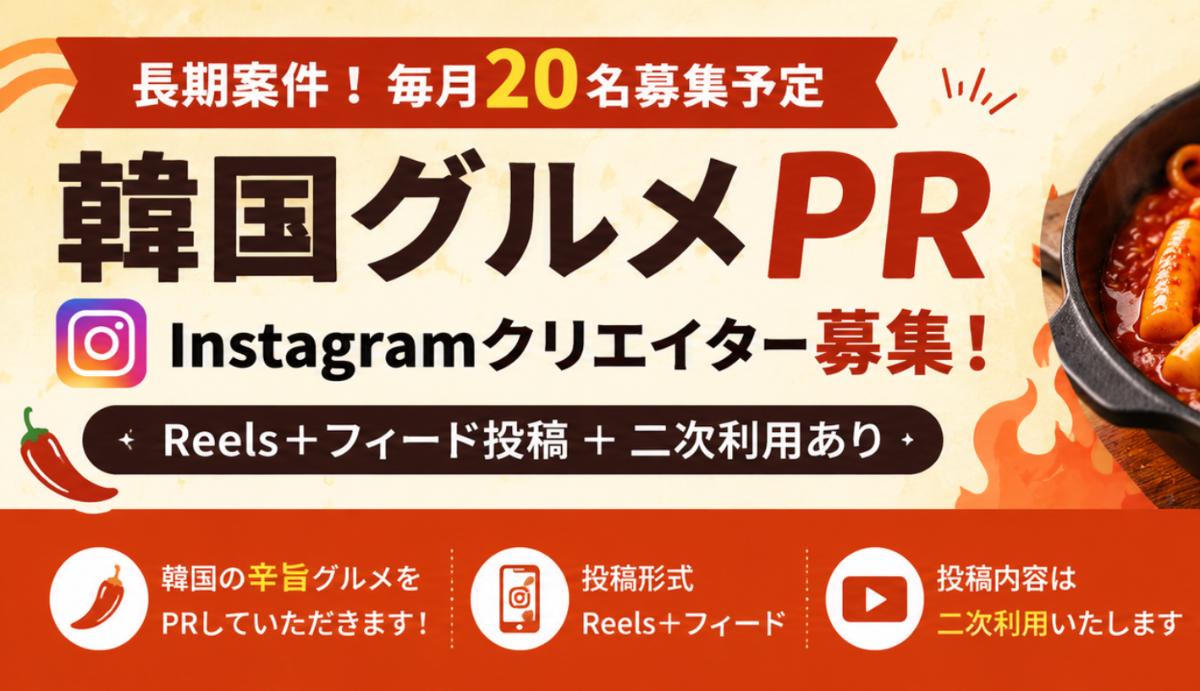 【長期募集】韓国旨辛食品PR｜Instagramクリエイター募集🌶️