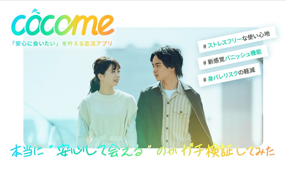 ■体験商品： CoCome（ココミー）を実際にご体験いただき、SNSでPR投稿をお願いいたします。 - 2